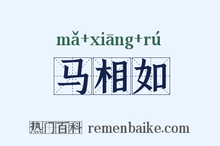 马相如是什么意思的图片